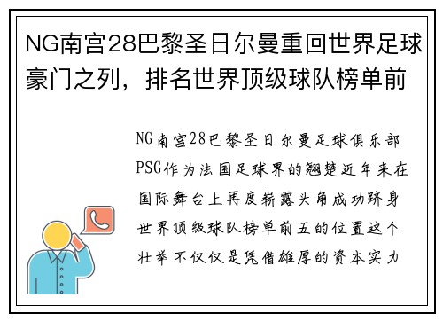 NG南宫28巴黎圣日尔曼重回世界足球豪门之列，排名世界顶级球队榜单前五