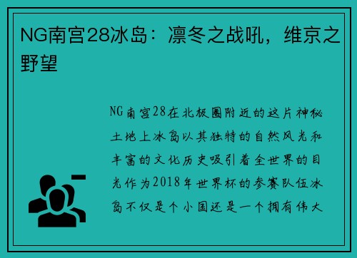 NG南宫28冰岛：凛冬之战吼，维京之野望