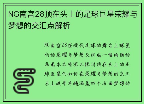 NG南宫28顶在头上的足球巨星荣耀与梦想的交汇点解析