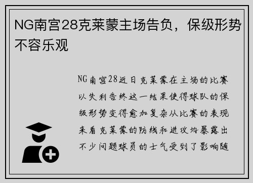 NG南宫28克莱蒙主场告负，保级形势不容乐观