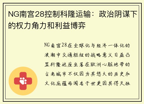 NG南宫28控制科隆运输：政治阴谋下的权力角力和利益博弈