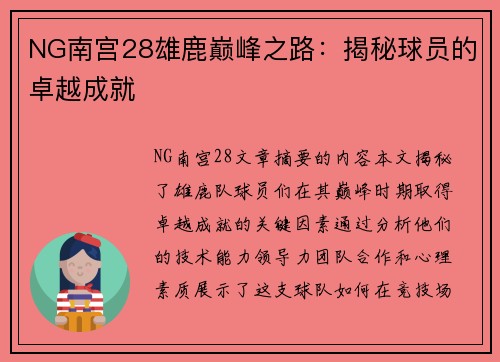 NG南宫28雄鹿巅峰之路：揭秘球员的卓越成就