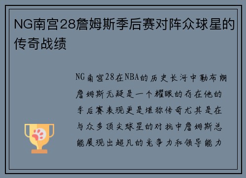 NG南宫28詹姆斯季后赛对阵众球星的传奇战绩