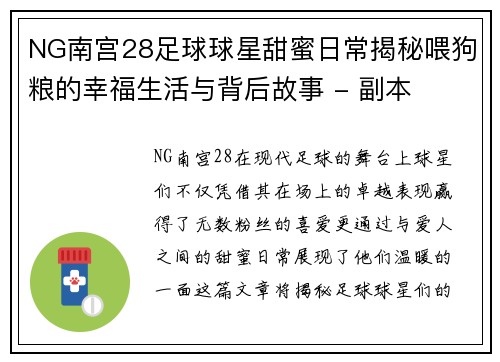 NG南宫28足球球星甜蜜日常揭秘喂狗粮的幸福生活与背后故事 - 副本