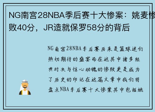 NG南宫28NBA季后赛十大惨案：姚麦惨败40分，JR造就保罗58分的背后