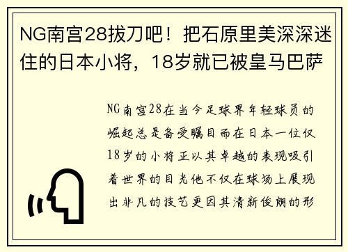 NG南宫28拔刀吧！把石原里美深深迷住的日本小将，18岁就已被皇马巴萨青睐 - 副本