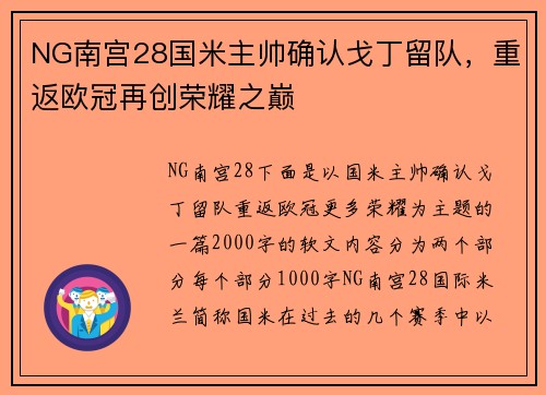 NG南宫28国米主帅确认戈丁留队，重返欧冠再创荣耀之巅