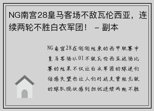 NG南宫28皇马客场不敌瓦伦西亚，连续两轮不胜白衣军团！ - 副本
