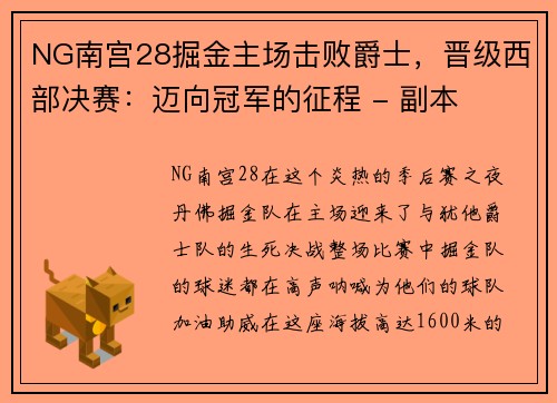 NG南宫28掘金主场击败爵士，晋级西部决赛：迈向冠军的征程 - 副本