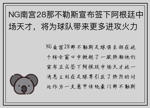 NG南宫28那不勒斯宣布签下阿根廷中场天才，将为球队带来更多进攻火力 - 副本