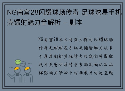 NG南宫28闪耀球场传奇 足球球星手机壳镭射魅力全解析 - 副本
