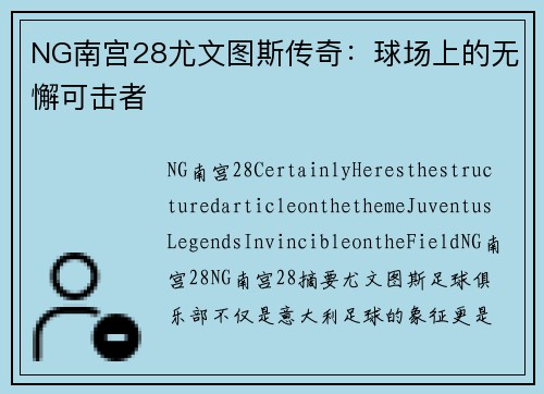 NG南宫28尤文图斯传奇：球场上的无懈可击者
