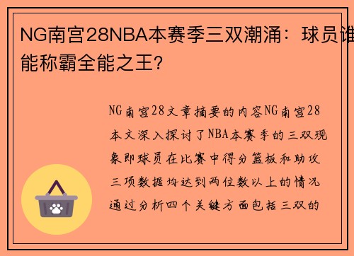 NG南宫28NBA本赛季三双潮涌：球员谁能称霸全能之王？
