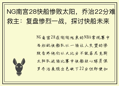 NG南宫28快船惨败太阳，乔治22分难救主：复盘惨烈一战，探讨快船未来出路 - 副本