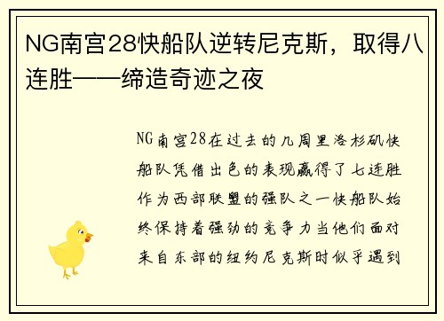 NG南宫28快船队逆转尼克斯，取得八连胜——缔造奇迹之夜