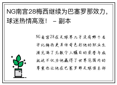 NG南宫28梅西继续为巴塞罗那效力，球迷热情高涨！ - 副本