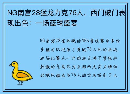 NG南宫28猛龙力克76人，西门破门表现出色：一场篮球盛宴