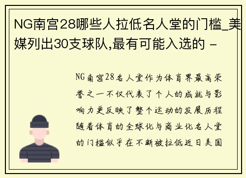 NG南宫28哪些人拉低名人堂的门槛_美媒列出30支球队,最有可能入选的 - 副本