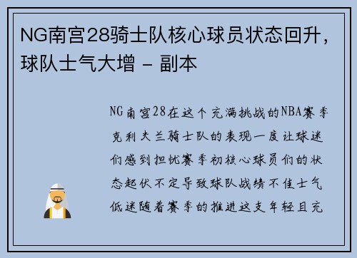 NG南宫28骑士队核心球员状态回升，球队士气大增 - 副本