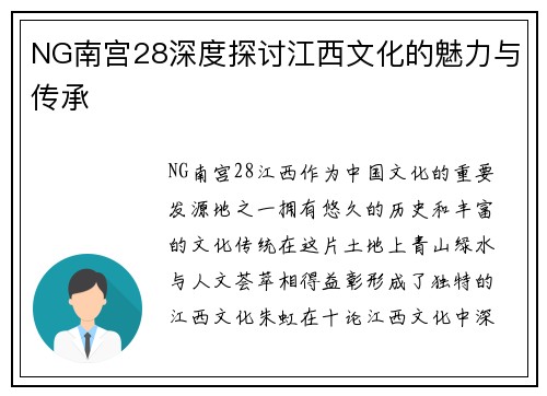 NG南宫28深度探讨江西文化的魅力与传承