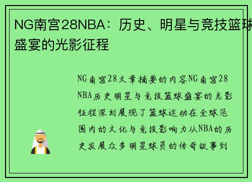 NG南宫28NBA：历史、明星与竞技篮球盛宴的光影征程