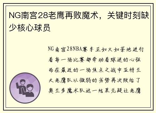 NG南宫28老鹰再败魔术，关键时刻缺少核心球员