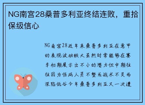 NG南宫28桑普多利亚终结连败，重拾保级信心