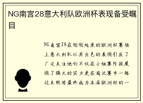 NG南宫28意大利队欧洲杯表现备受瞩目