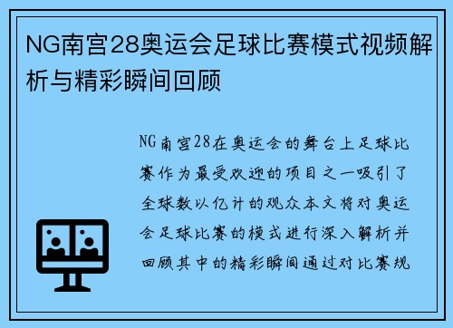 NG南宫28奥运会足球比赛模式视频解析与精彩瞬间回顾