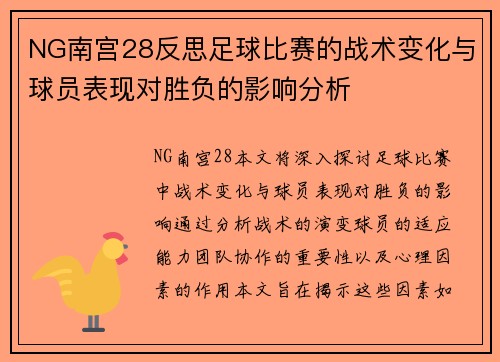 NG南宫28反思足球比赛的战术变化与球员表现对胜负的影响分析