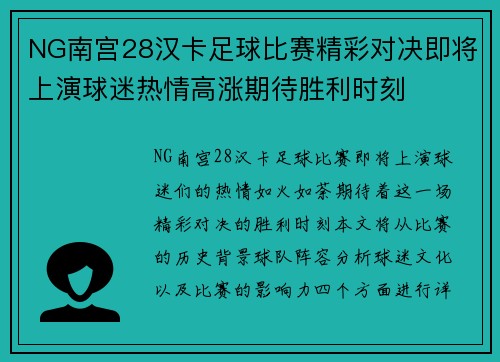 NG南宫28汉卡足球比赛精彩对决即将上演球迷热情高涨期待胜利时刻