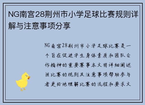 NG南宫28荆州市小学足球比赛规则详解与注意事项分享