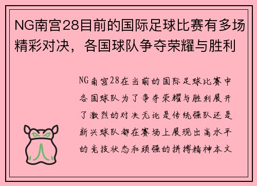 NG南宫28目前的国际足球比赛有多场精彩对决，各国球队争夺荣耀与胜利