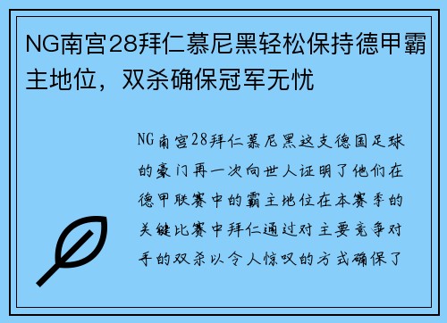 NG南宫28拜仁慕尼黑轻松保持德甲霸主地位，双杀确保冠军无忧