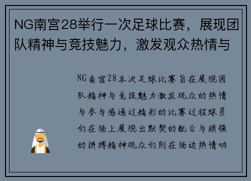 NG南宫28举行一次足球比赛，展现团队精神与竞技魅力，激发观众热情与参与感