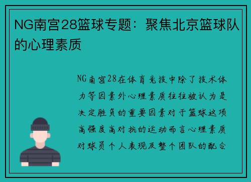 NG南宫28篮球专题：聚焦北京篮球队的心理素质