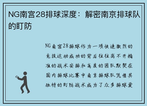 NG南宫28排球深度：解密南京排球队的盯防
