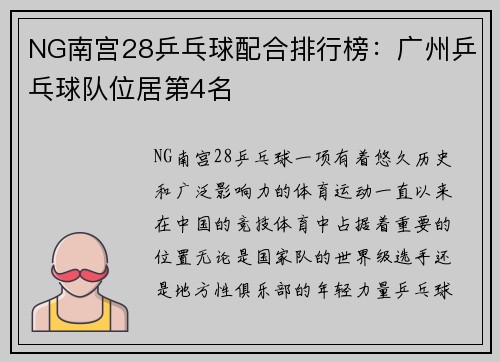 NG南宫28乒乓球配合排行榜：广州乒乓球队位居第4名