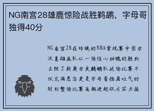 NG南宫28雄鹿惊险战胜鹈鹕，字母哥独得40分