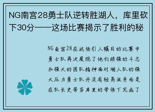 NG南宫28勇士队逆转胜湖人，库里砍下30分——这场比赛揭示了胜利的秘密！