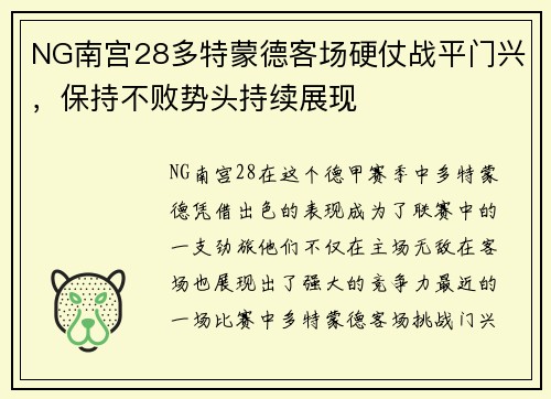 NG南宫28多特蒙德客场硬仗战平门兴，保持不败势头持续展现