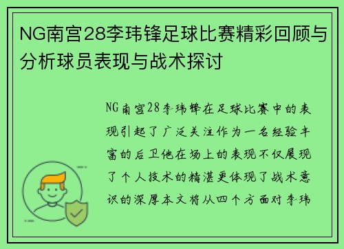 NG南宫28李玮锋足球比赛精彩回顾与分析球员表现与战术探讨