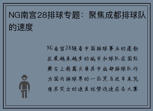 NG南宫28排球专题：聚焦成都排球队的速度