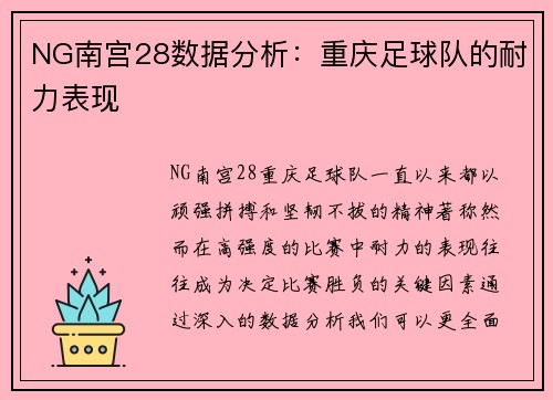 NG南宫28数据分析：重庆足球队的耐力表现