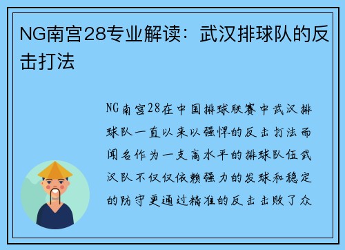NG南宫28专业解读：武汉排球队的反击打法