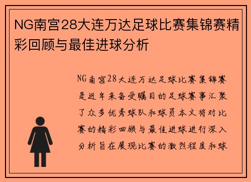 NG南宫28大连万达足球比赛集锦赛精彩回顾与最佳进球分析