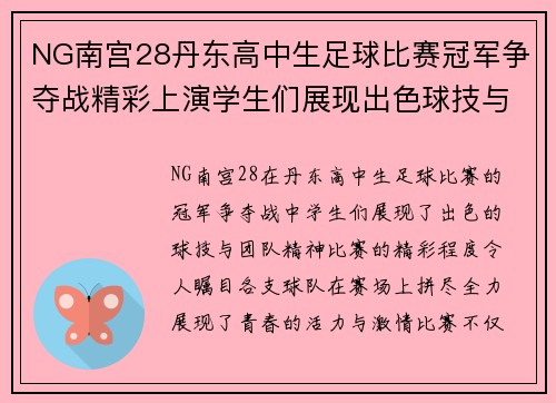 NG南宫28丹东高中生足球比赛冠军争夺战精彩上演学生们展现出色球技与团队精神