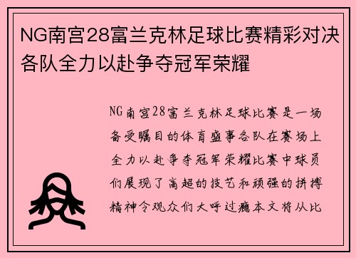 NG南宫28富兰克林足球比赛精彩对决各队全力以赴争夺冠军荣耀
