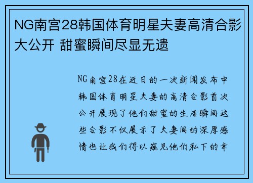NG南宫28韩国体育明星夫妻高清合影大公开 甜蜜瞬间尽显无遗