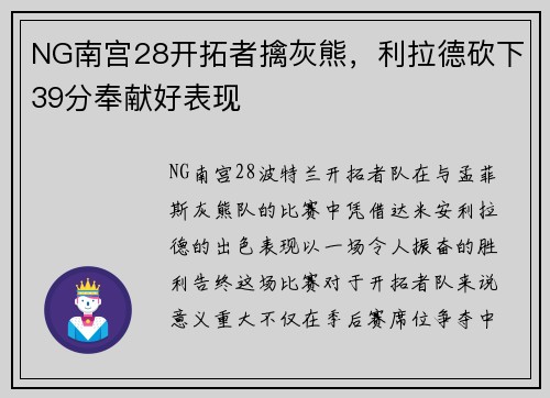 NG南宫28开拓者擒灰熊，利拉德砍下39分奉献好表现
